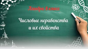 Числовые неравенства и их свойства. Алгебра 8 класс.