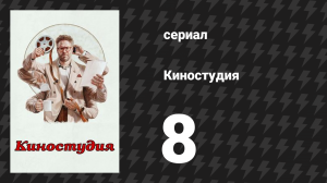 Киностудия 8 серия «Золотой глобус» (сериал, 2025)