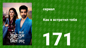 Как я встретил тебя 1 сезон 171 серия (сериал, 2023)