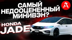 HONDA JADE / Цены / Главный конкурент TOYOTA WISH?