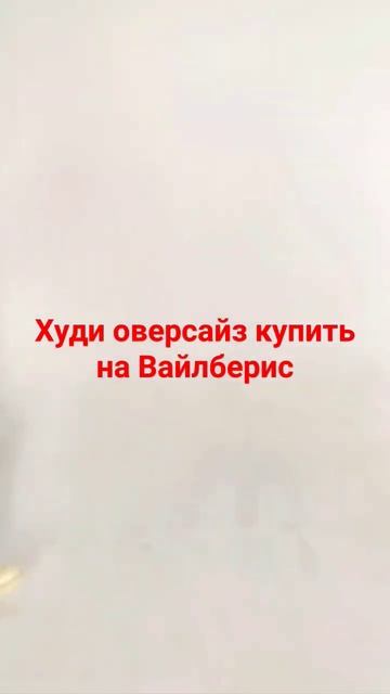 Худи оверсайз эффект варки купить на ВБ арт.181254456#фитн? смотреть онлайн