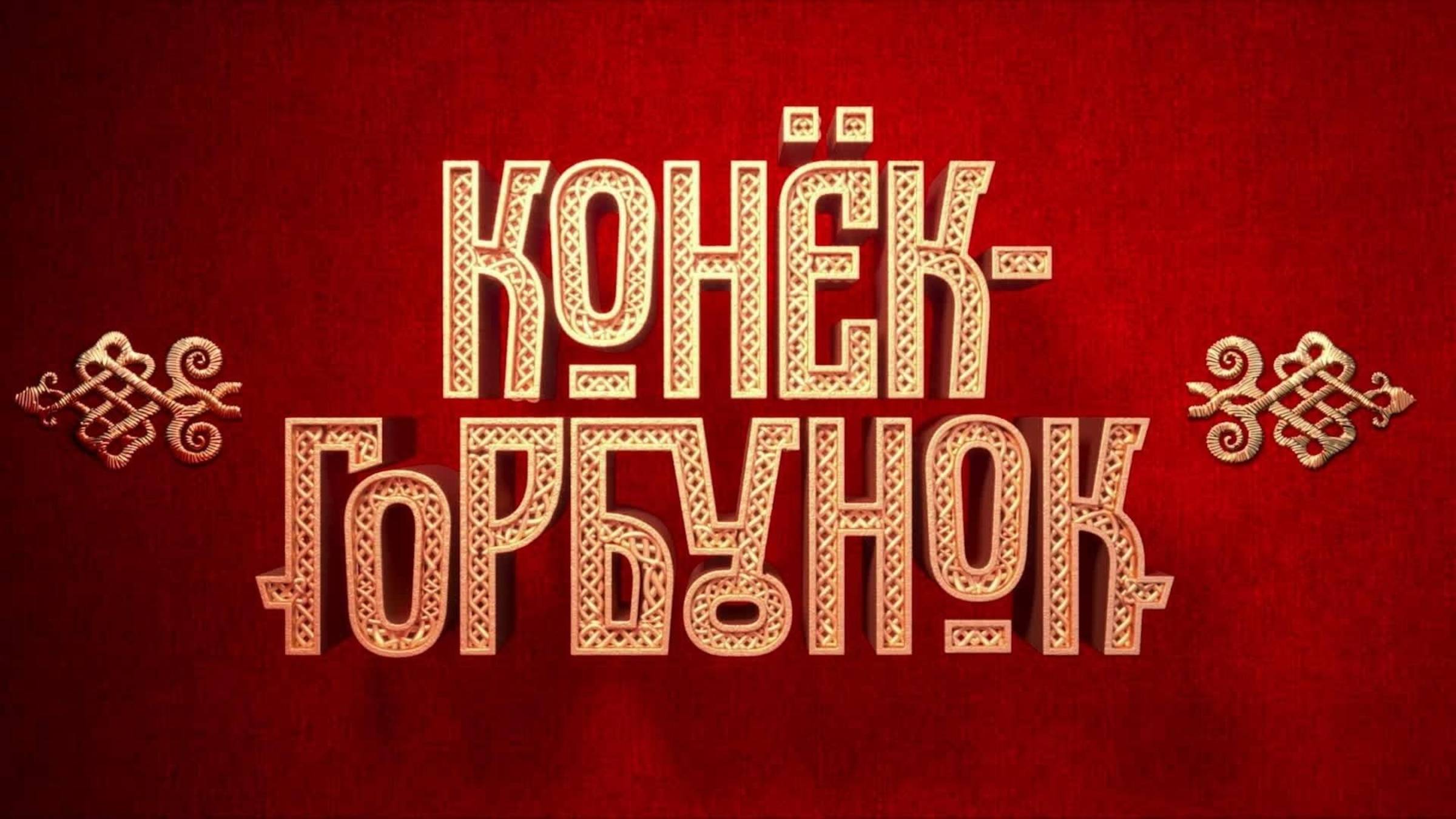 Конёк-Горбунок | Русский трейлер | Фильм 2021 смотреть онлайн