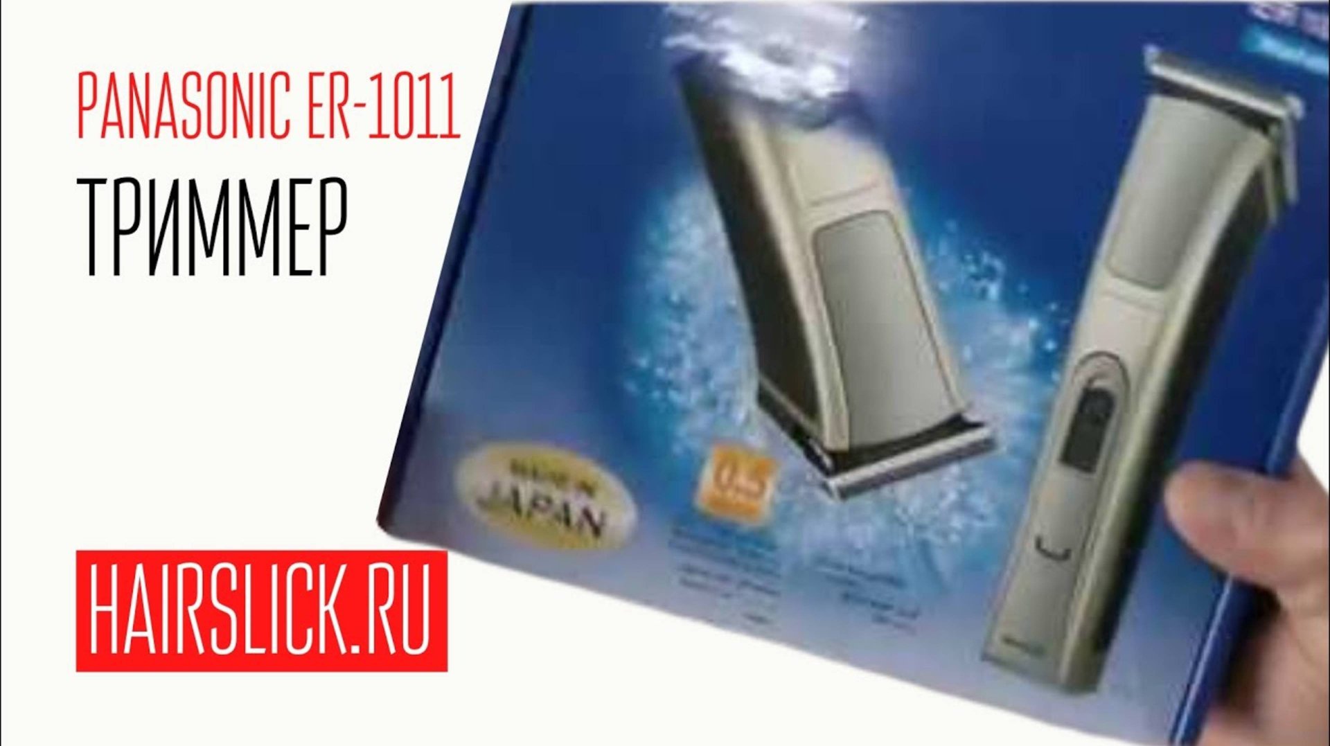 Триммер PANASONIC ER-1011 смотреть онлайн