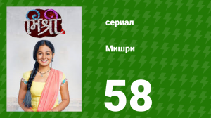 Мишри 1 сезон 58 серия (сериал, 2024)
