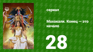 Махакали. Конец — это начало 1 сезон 28 серия (сериал, 2017)