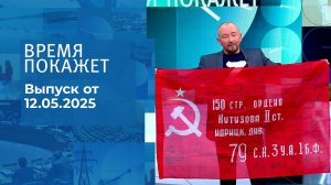 Время покажет. Часть 2. Выпуск от 12.05.2025