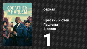 Крёстный отец Гарлема 4 сезон 1 серия «Новый Гарлем» (сериал, 2023)