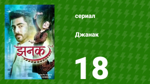Джанак 18 серия (сериал, 2023)