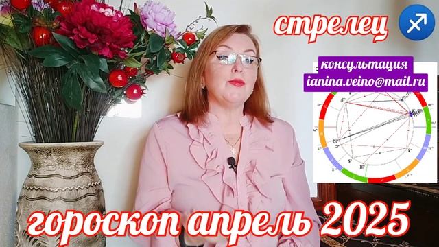СТРЕЛЕЦ АСТРОПРОГНОЗ АПРЕЛЬ 2025 ОТ ЯНИНАТАРОСОЛН?