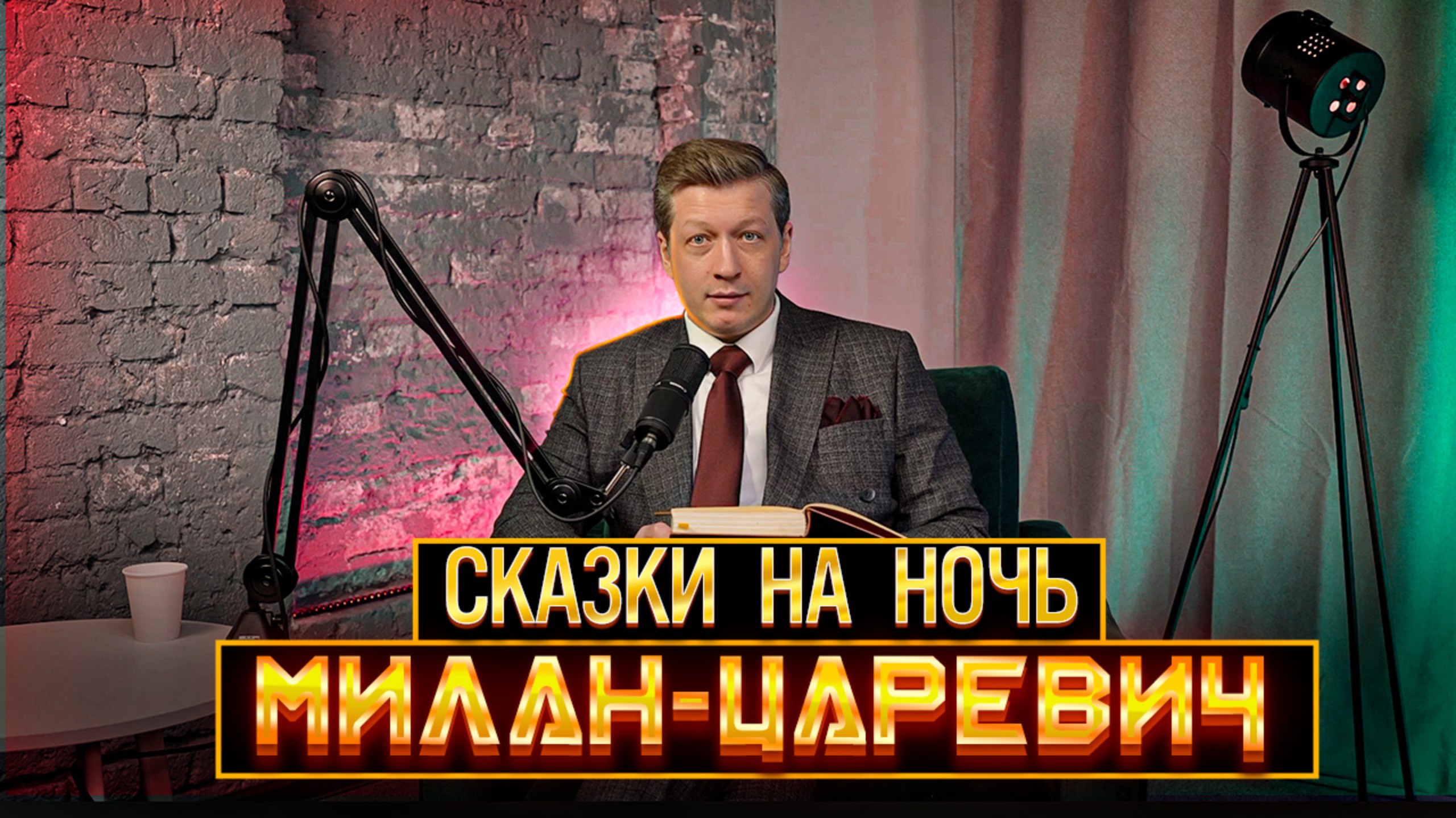 Сказки на ночь: «Милан-царевич» релакс для сна смотреть онлайн