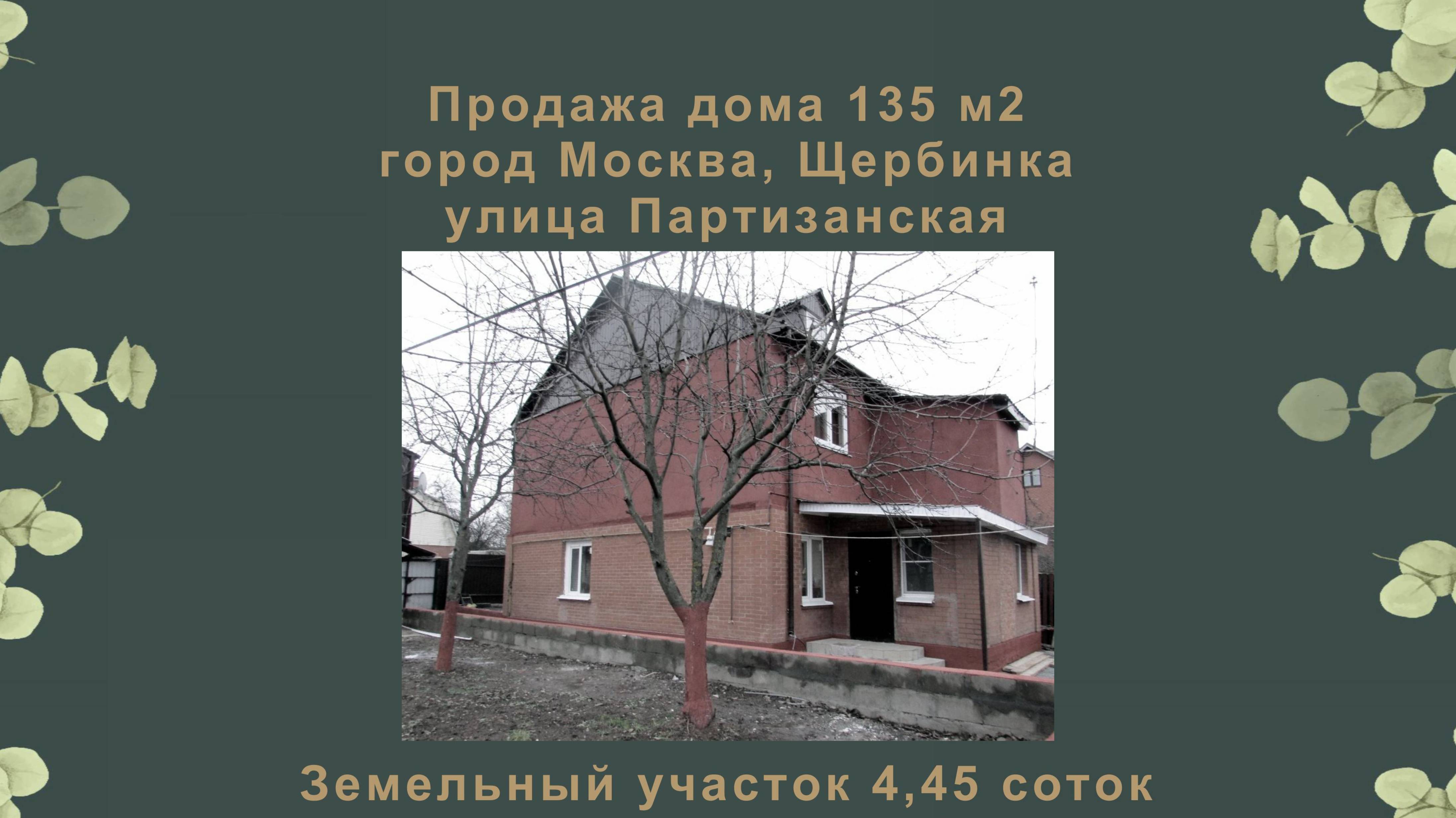 Продажа дома в Новой Москве. Щербинка. смотреть онлайн