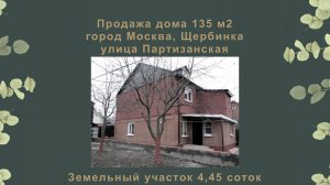 Продажа дома в Новой Москве. Щербинка.