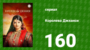Королева Джханси 160 серия (сериал, 2009)
