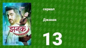 Джанак 13 серия (сериал, 2023)