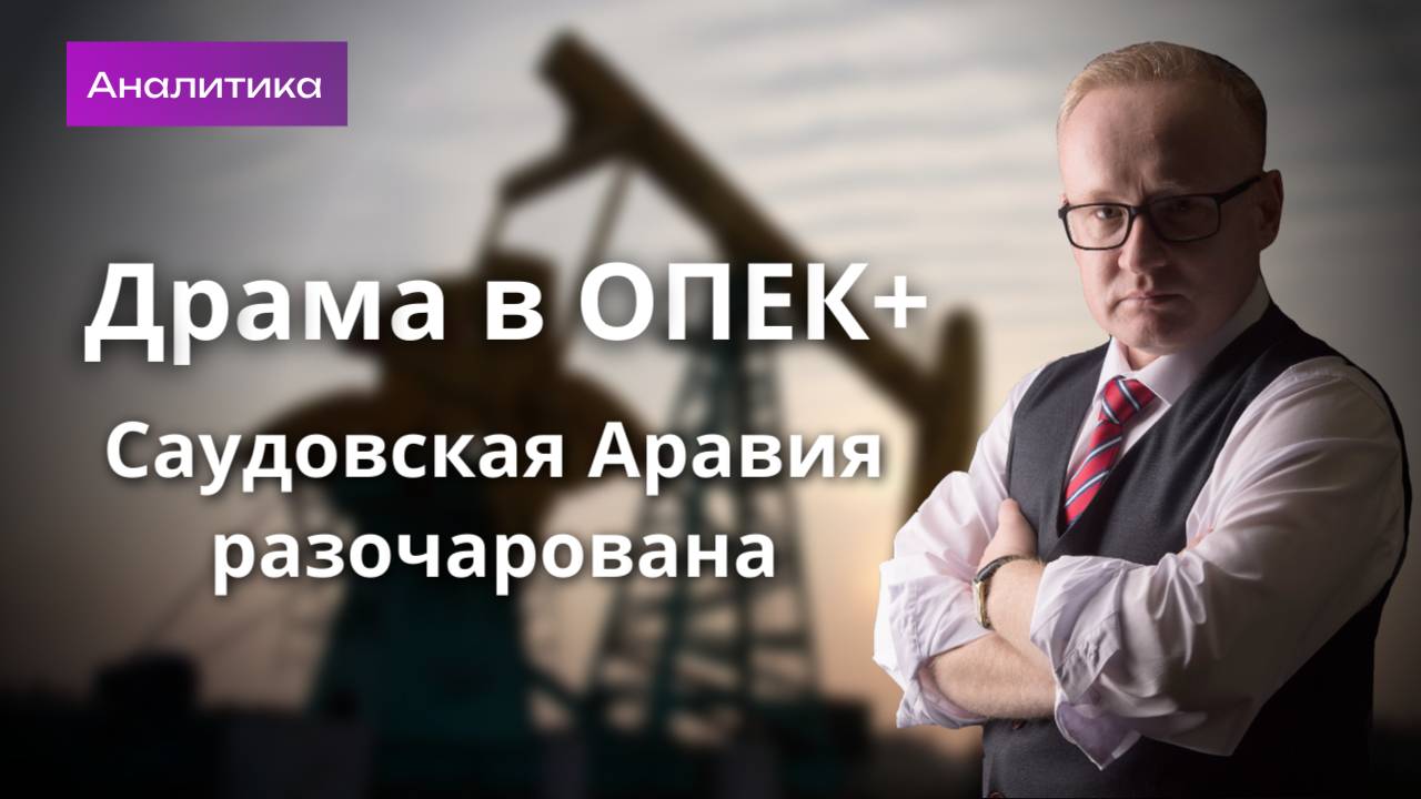 Новая драма в ОПЕК плюс. Обвал нефти и курс рубля. Что происходит? смотреть онлайн
