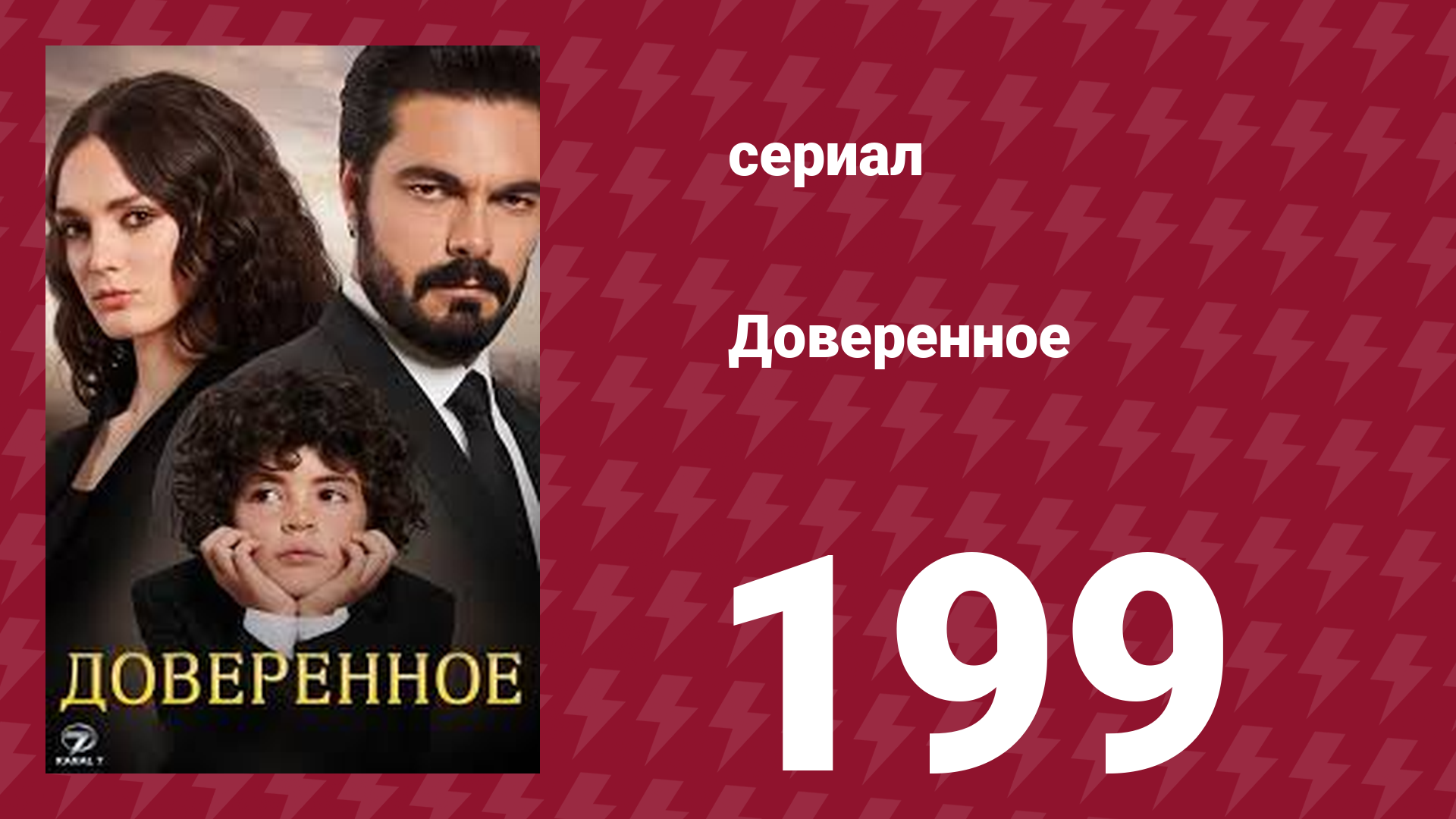 Доверенное 1 сезон 199 серия (сериал, 2020)