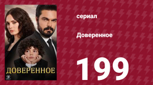 Доверенное 1 сезон 199 серия (сериал, 2020)
