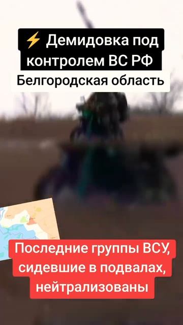 Демидовка под контролем ВС РФ. Белгородская область #uk смотреть онлайн