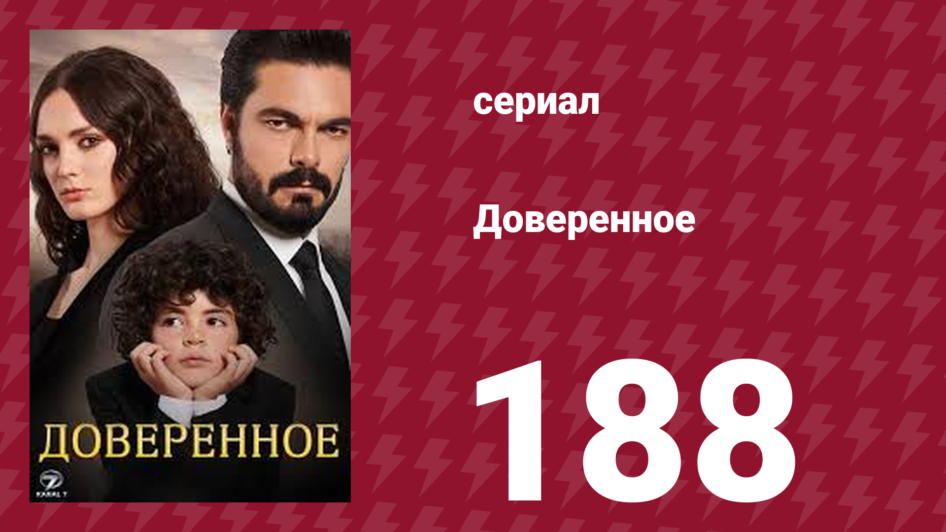 Доверенное 1 сезон 188 серия (сериал, 2020)