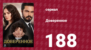 Доверенное 1 сезон 188 серия (сериал, 2020)