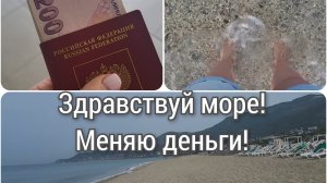 ТУРЦИЯ!🇹🇷ОЖИДАЛА ХУДШЕГО..../МЕНЯЮ ДЕНЬГИ.