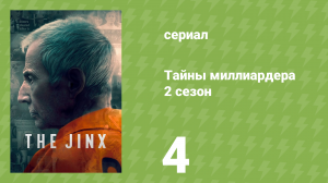 Тайны миллиардера 2 сезон 4 серия «Самый невезучий человек в мире» (документальный сериал, 2024)