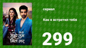 Как я встретил тебя 1 сезон 299 серия (сериал, 2023)