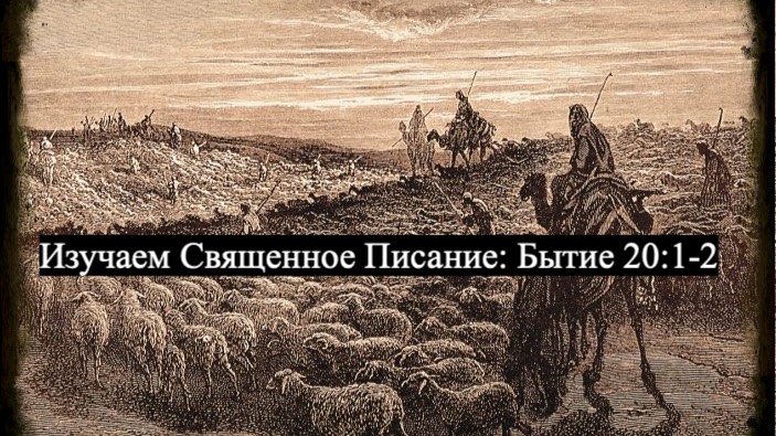 Изучаем Священное Писание (Ветхий Завет): детальный разбор книги Бытия, 20 глава, стихи 1и 2. смотреть онлайн
