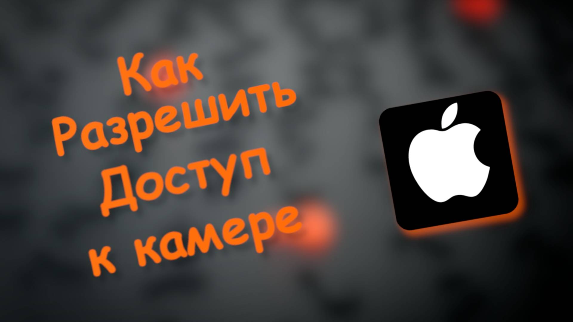 Как разрешить доступ к камере Айфон смотреть онлайн