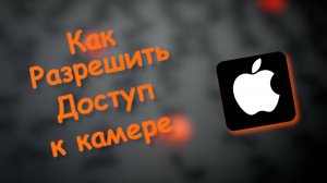 Как разрешить доступ к камере Айфон