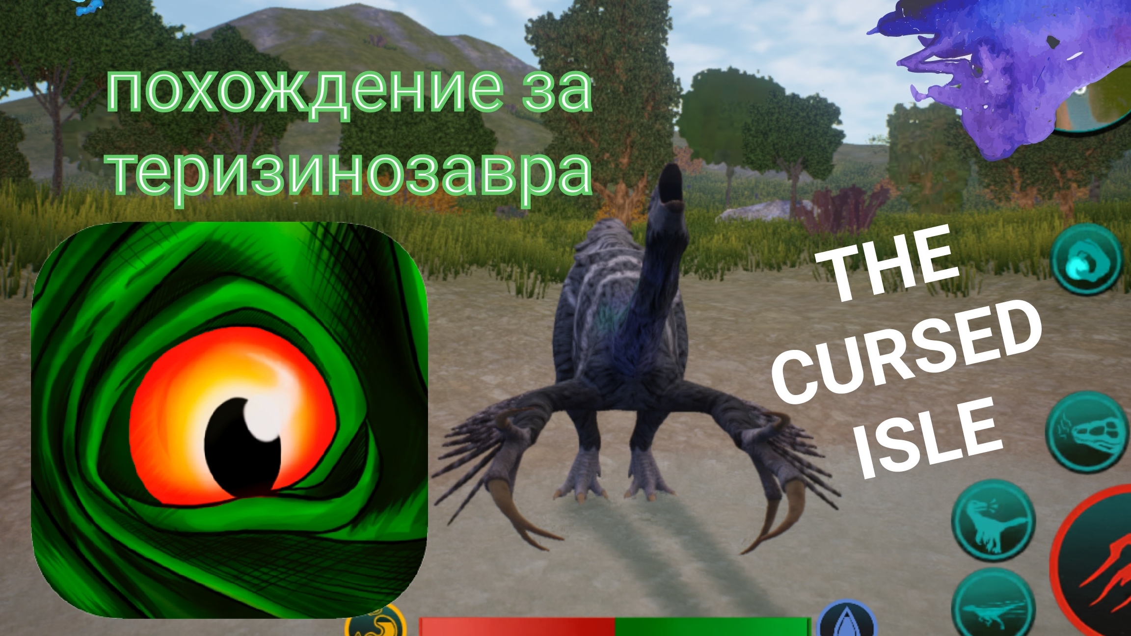 Похождение за теризинозавра в игре THE CURSED ISLE.