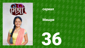Мишри 1 сезон 36 серия (сериал, 2024)