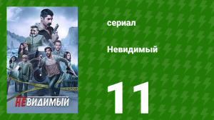 Невидимый 11 серия (сериал, 2020)