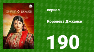 Королева Джханси 190 серия (сериал, 2009)