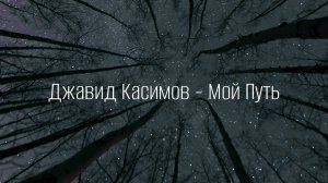 Джавид Касимов - «Мой путь». Премьера трека. Май 2025.