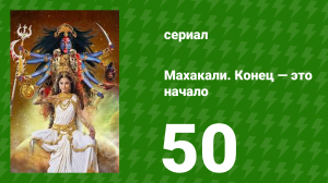 Махакали. Конец — это начало 1 сезон 50 серия (сериал, 2017)