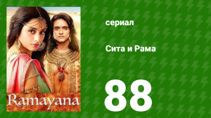 Сита и Рама 88 серия (сериал, 2015)