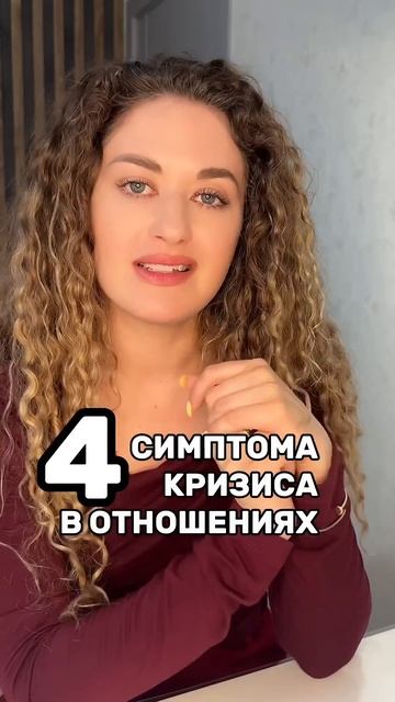 ЖМИ и читай 4 симптома что в отношениях наступил кризи?