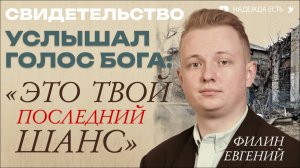 ЭТО ТВОЙ ПОСЛЕДНИЙ ШАНС ! | СВИДЕТЕЛЬСТВО | Филин Евгений | Школа Благовестия