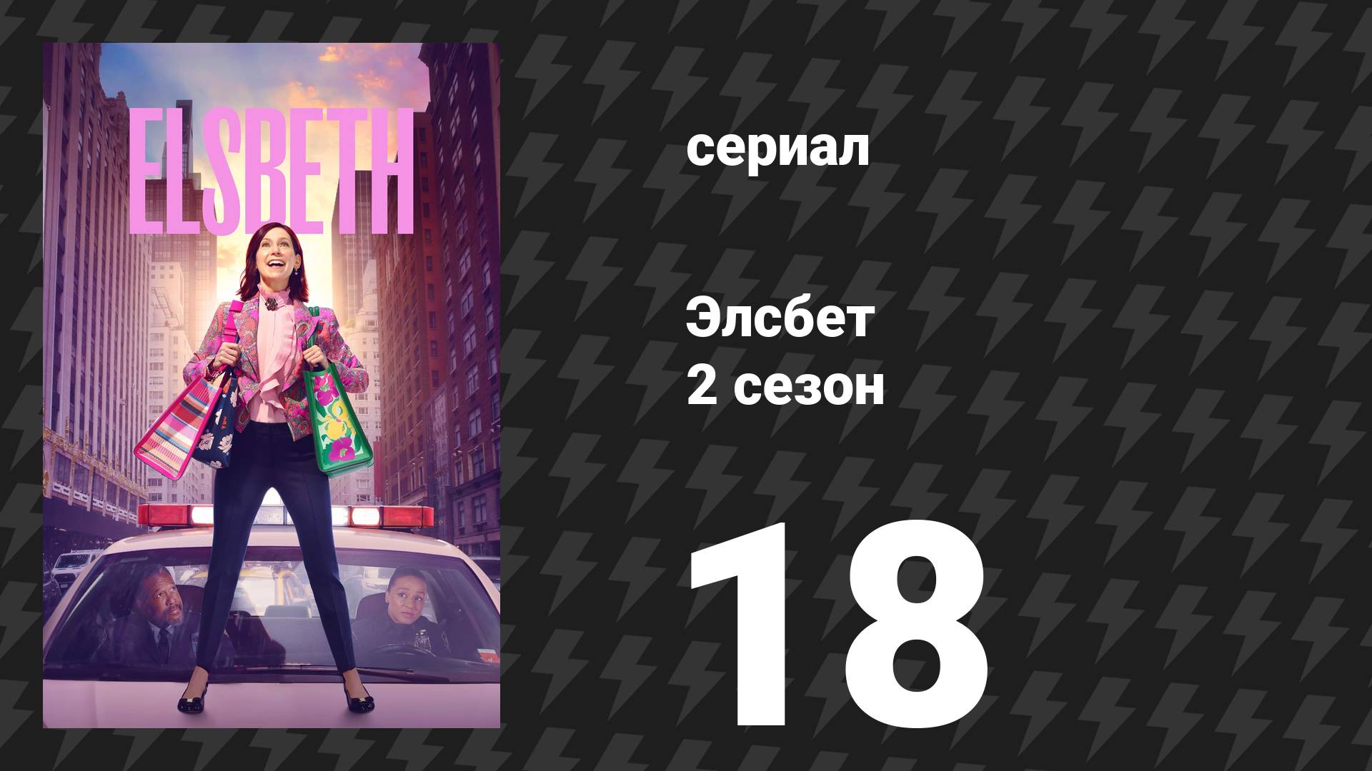 Элсбет 2 сезон 18 серия «Я знаю, что ты сделал тридцать три лета назад» (сериал, 2025) смотреть онлайн