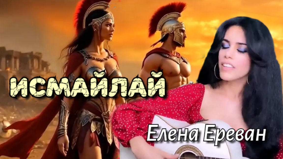 Исмайлай. (Это-моя жизнь) Елена Ереван. смотреть онлайн