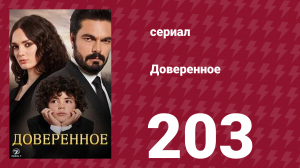 Доверенное 1 сезон 203 серия (сериал, 2020)