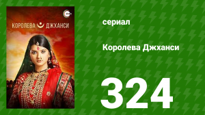 Королева Джханси 324 серия (сериал, 2009)