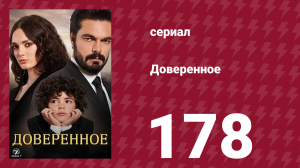 Доверенное 1 сезон 178 серия (сериал, 2020)