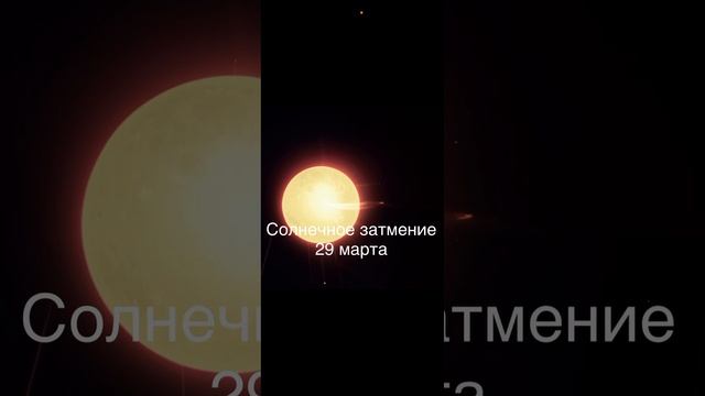 Солнечное затмение 29 марта. Сатурн, Солнце, Луна, Венер