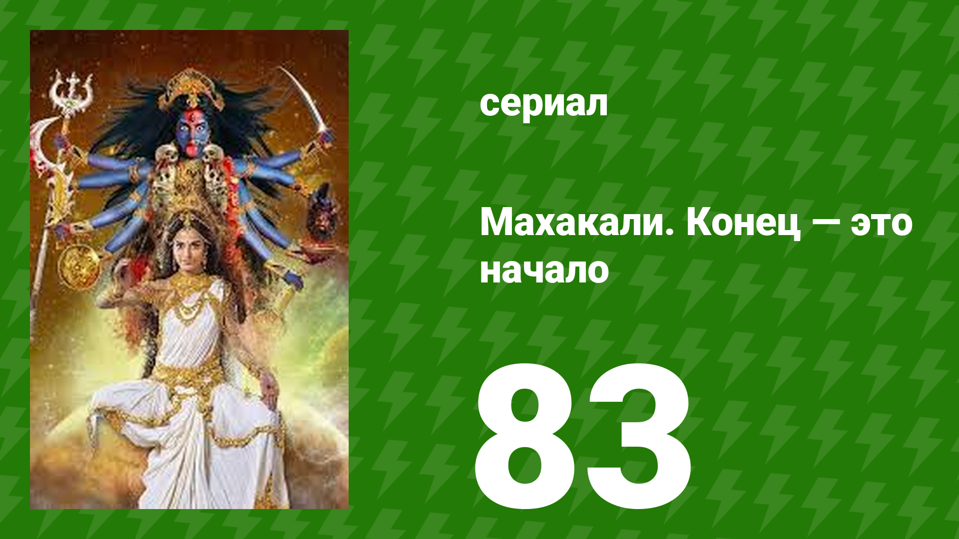 Махакали. Конец — это начало 1 сезон 83 серия (сериал, 2017)