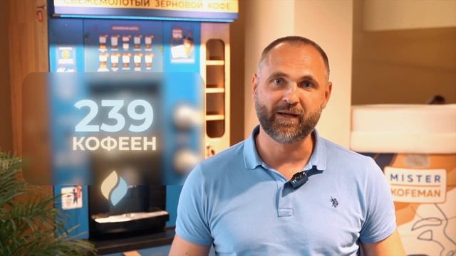 Почему партнёры выбирают MISTER KOFEMAN? | Рентабельный бизн? смотреть онлайн