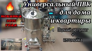 Обзор универсального ПВК с АВТОМАТИКОЙ и кегомойкой от ПВКсталь