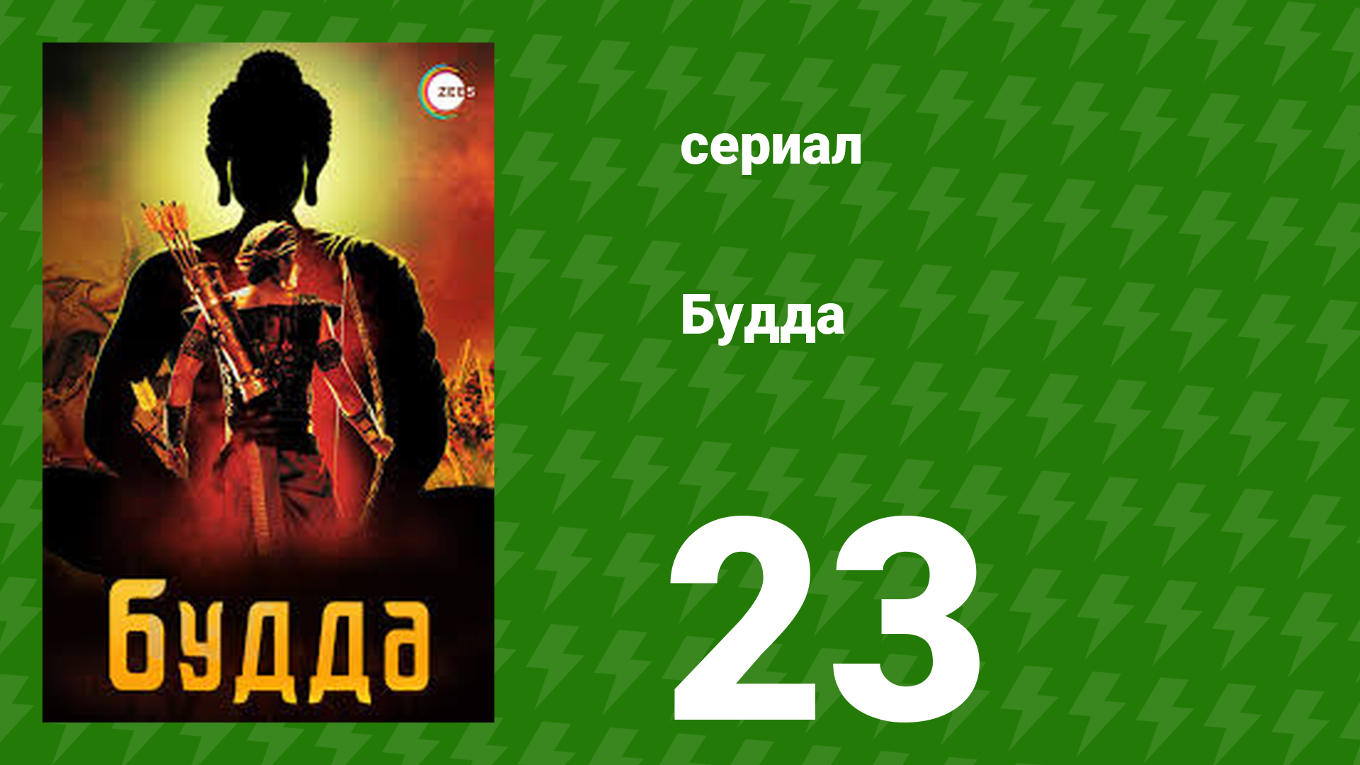 Будда 23 серия (сериал, 2013) смотреть онлайн