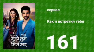 Как я встретил тебя 1 сезон 161 серия (сериал, 2023)
